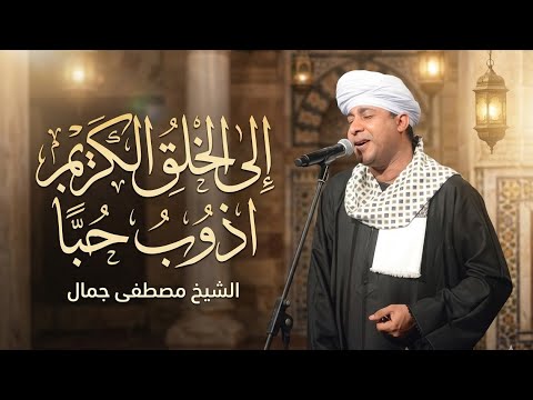 الشيخ مصطفى جمال الي الخلق الكريم اذوب حبا