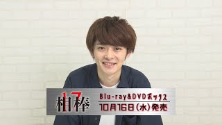 渕野右登／「相棒season 1 7」Blu-ray&DVDコメント動画