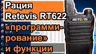 Рация Retevis RT622 программирование и функции