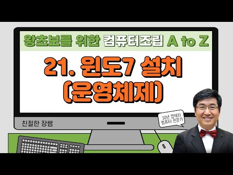 (왕초보를 위한) 컴퓨터 조립부터 소프트웨어 설치까지 21 (운영체제 윈도 7 설치)