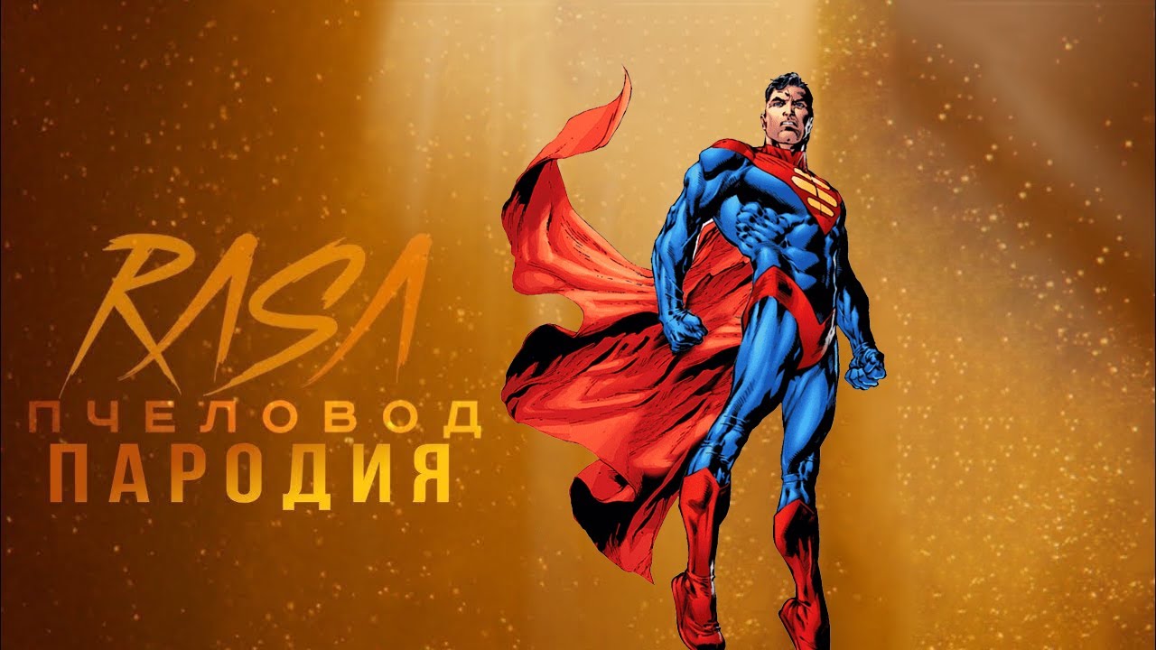ПЕСНЯ КАРАОКЕ про СУПЕРМЕНА / SUPERMAN / RASA Пчеловод пародия - YouTube