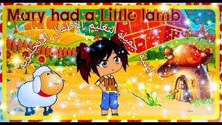 Mary had a little lamb اغنية لتعليم الاطفال الانجليزية بالكلمات اغانى انجليزي للاطفال قاشا لايف