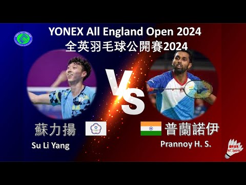 【全英公開賽2024】蘇力揚 VS 普蘭諾伊||Su Li Yang VS Prannoy H. S.|YONEX All England Open 2024