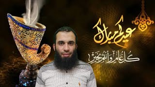 عيدكم مبارك وكل عام وأنتم بخير وعافية