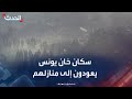 شاهد عودة الآلاف إلى منازلهم المدمرة في خان يونس جنوبي قطاع غزة mp3