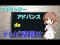 テレビを壁掛けしてみた TVセッターアドバンス  Wall maunt TV  【CeVIO】