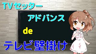 テレビを壁掛けしてみた TVセッターアドバンス  Wall maunt TV  【CeVIO】