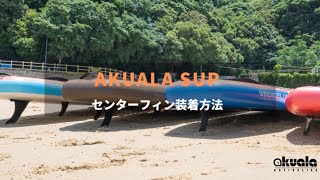 akuala SUP センターフィン装着動画