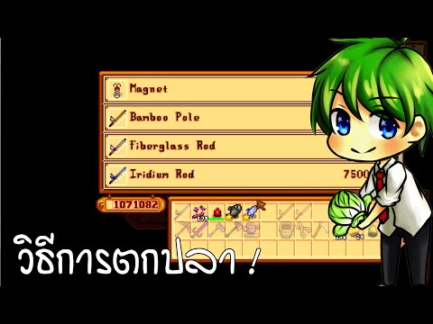 [Stardew Valley] : วิธีการตกปลา[แบบละเอียด]