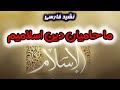نشید زیبای فارسی ما حامیان دین اسلامیم