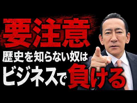 【要注意】AI企業社長「歴史を知らない人間は、これからの時代99%負けます。」