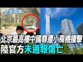 【全球現場】北京最高樓"中國尊"遭小飛機撞擊 陸官方未通報傷亡 | 小型飛機撞擊北京第一高樓"中國尊" 傷亡未明 @全球大視野Global_Vision