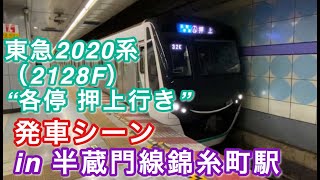 東急2020系（2128F） “各停 押上行き” 半蔵門線錦糸町駅を発車する 2020/05/09