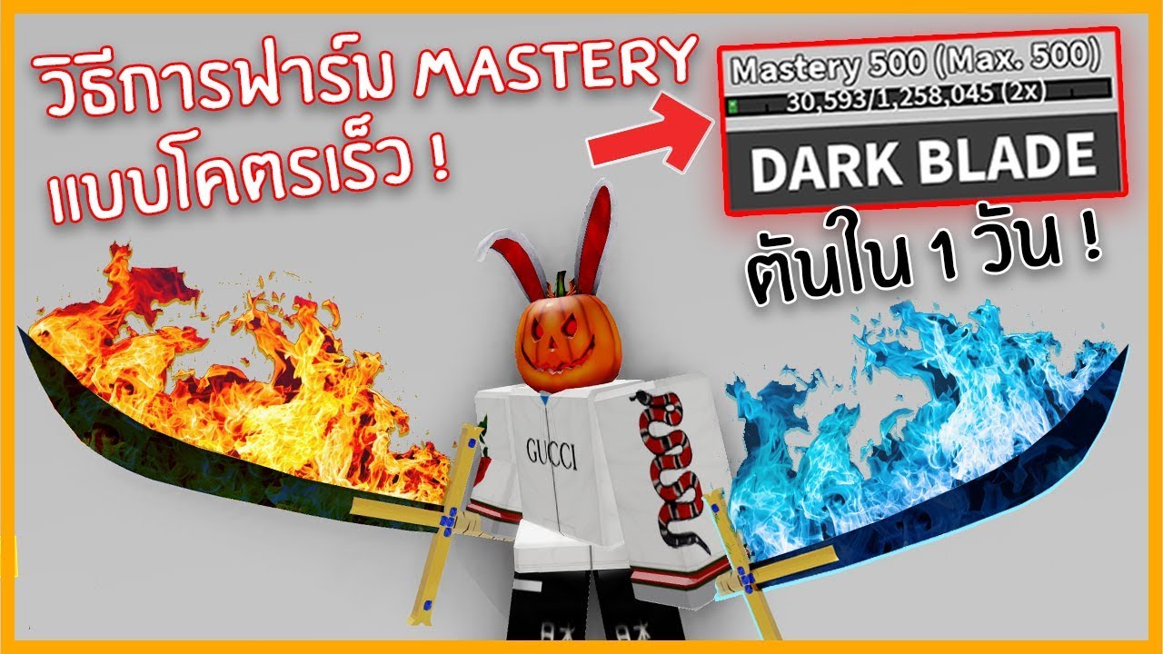 Roblox Blox Piece แจกเทคน คฟาร ม Mastery Lv 1 500 ใน 1 ว น Youtube - roblox blox piece 4 ร ว วผลฟ น กซ ส ดจะแพง3000rแอดม นม ง