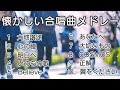 懐かしい合唱曲メドレー/ 歌詞付き / 歌唱練習 / 卒業ソング #合唱 #クラス合唱 #卒業ソング #合唱コンクール