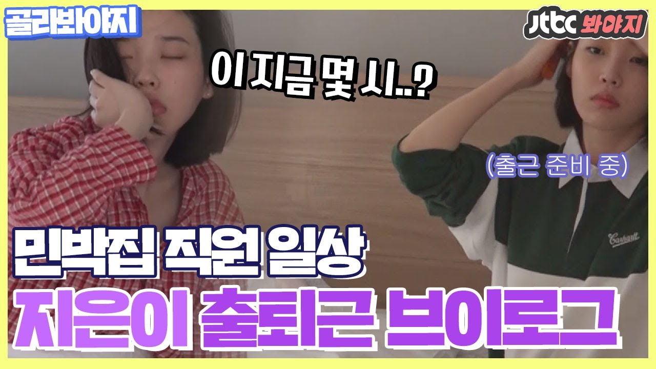 [골라봐야지] 아이유(IU)에서 민박집 직원이 된 지은이의 출퇴근 브이로그♥ #효리네민박 #JTBC봐야지