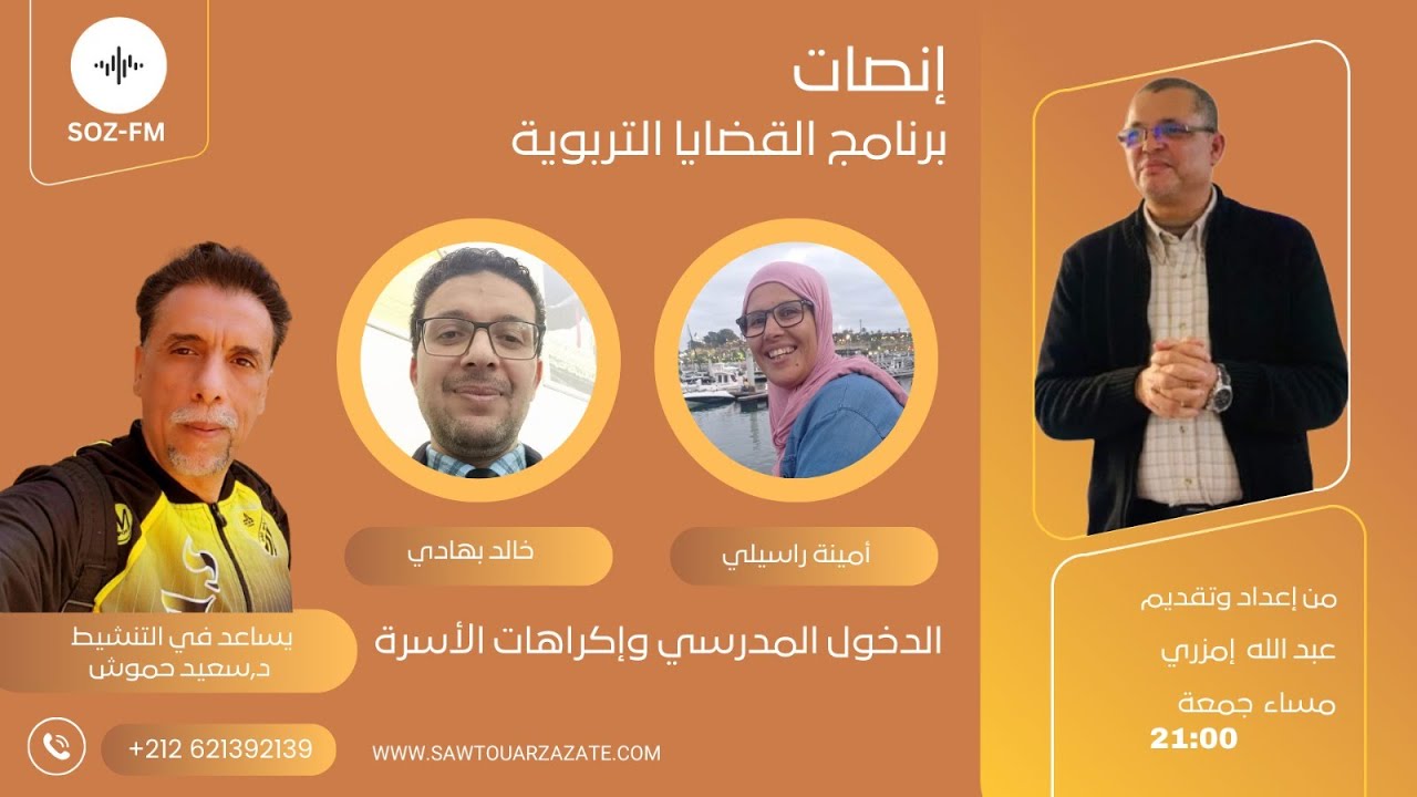 مساء الجمعة/ 9 ليلا /إنصات:الاسرة واكراهات الدخول المدرسي من تنشيط د.عبد الله إمزري ود.سعيد حموش ي