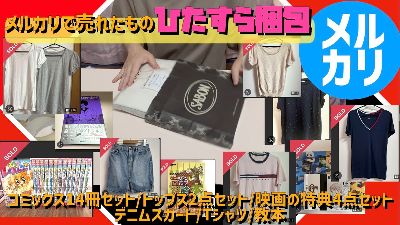 【メルカリ梱包】メルカリで売れたものをひたすら梱包【コミックス14冊セット/トップス2点セット/映画の特典4点セット/デニムスカート/Tシャツ/教本】