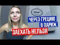 Через Афины в Париж не попасть, какая схема транзита сработает для въезда во Францию и Европу