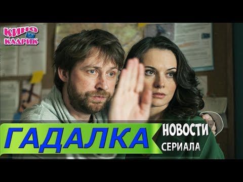 Гадалка☆Дата выхода☆СЮЖЕТ☆Трейлер☆2019