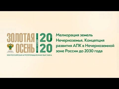 2020-10-08 Мелиорация земель Нечерноземья. Концепция развития АПК в Нечерноземной зоне России