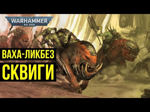 Видео: Сквиги. Ваха-ликбез. Warhammer 40000 @Gexodrom