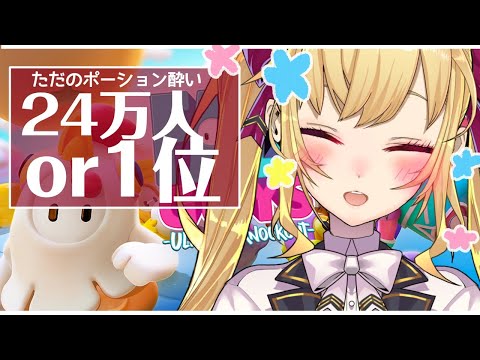 【FALLGUYS】24万人になるか１位になるかしないと終われません【にじさんじ/鷹宮リオン】