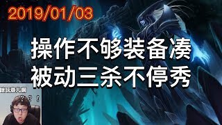 东北大鹌鹑录播2019/01/03 第3局 冰女:操作不够装备凑,被动三杀不停秀