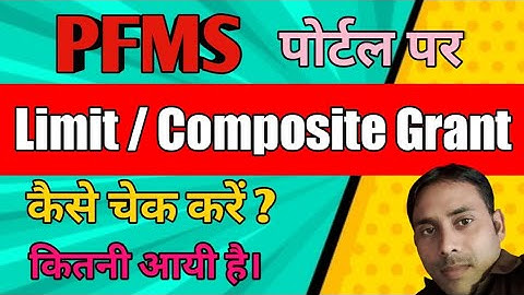 pfms पर अपनी कम्पोजिट ग्रांट 2022-23 कैसे चेक करें|| pfms par composite grant kaise check kare!