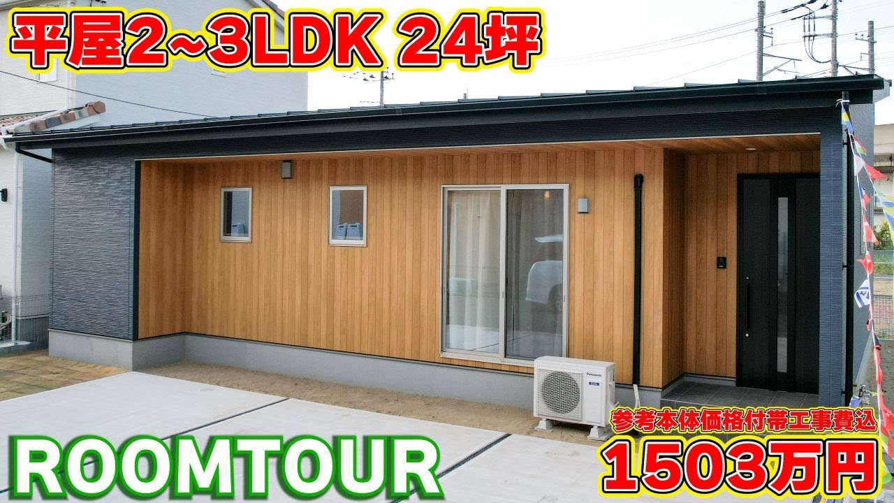 【ローコスト平屋】今は広く、将来は2部屋。家族の成長に合わせて変化する「未来設計の家」