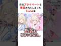 祝️50万回再生!!突然秘密を暴露されてしまうモココ・アビスガード #shorts #ホロライブ切り抜き 【 #フワモコ 】