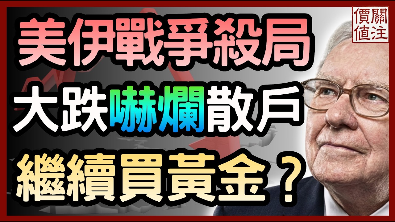 美伊戰爭設殺局！市場恐慌，股市大跌嚇爛散戶！繼續買黃金？