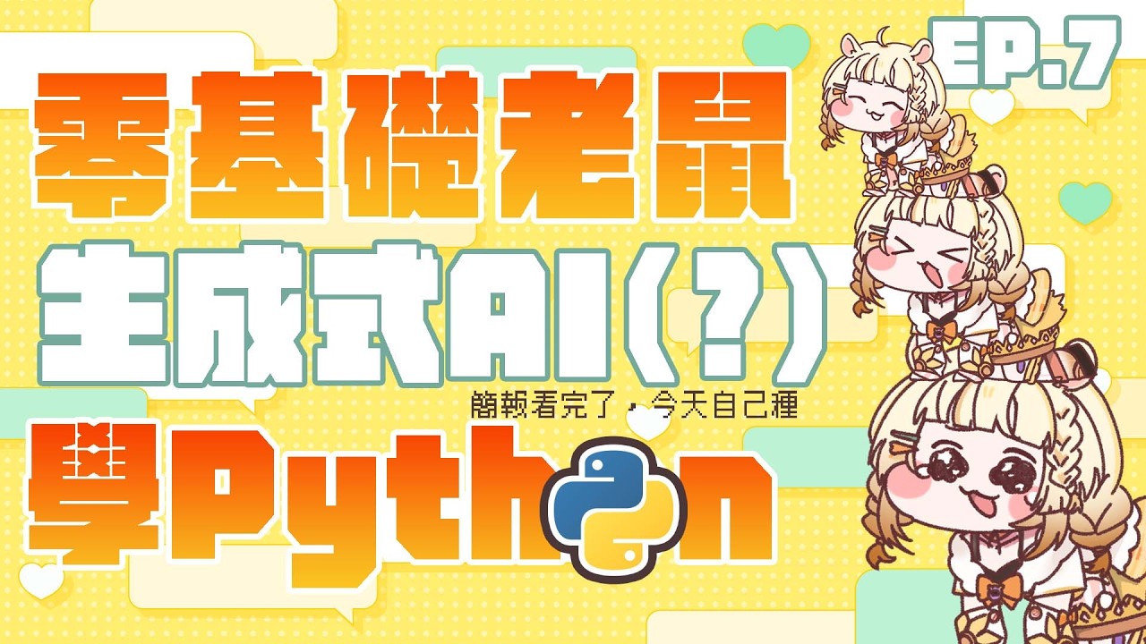 【#派森公主養成計畫 】觀眾強力支援結束，回歸生成式AI - 繼續種樹！🐹🌻【咲鼠】#ReLiveProject #台v #初見歡迎