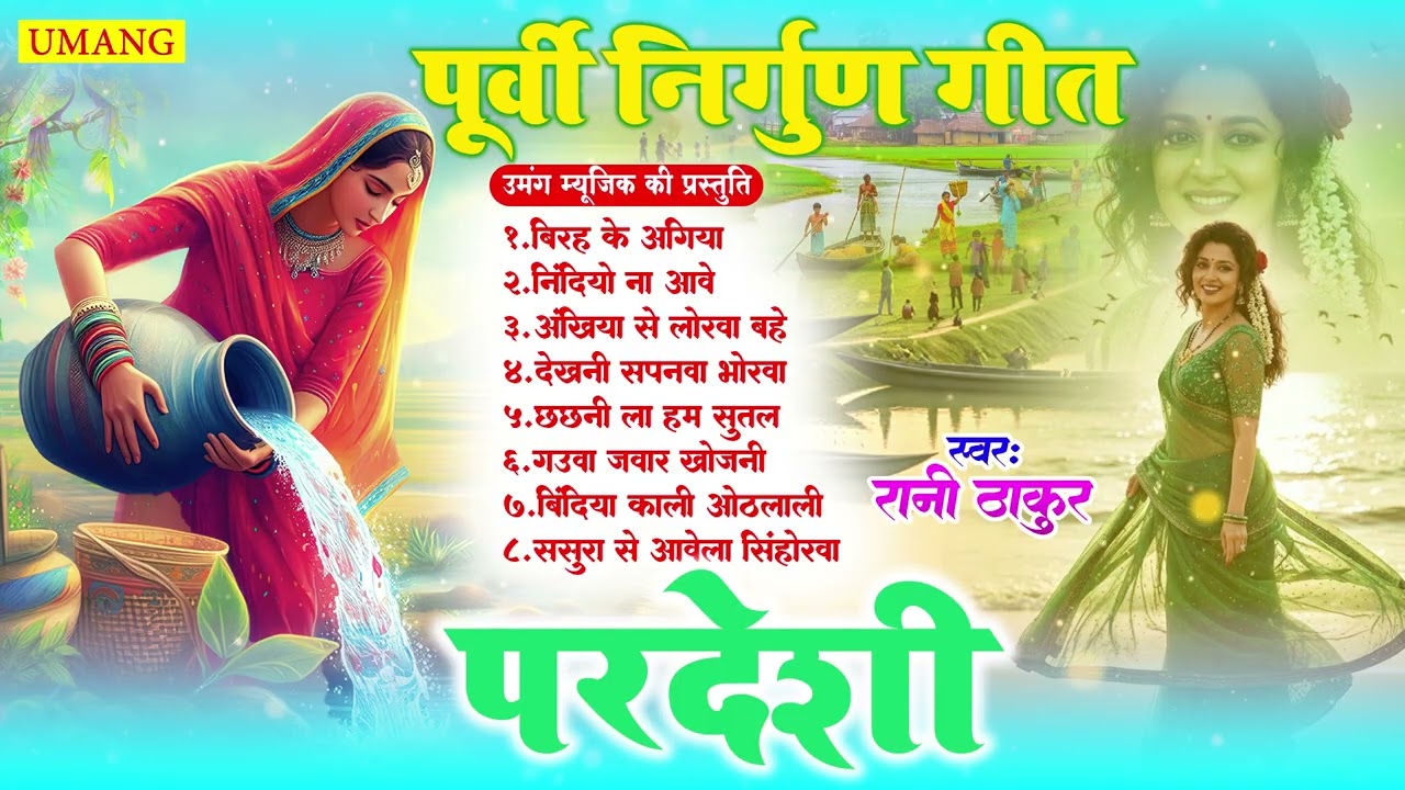 सबसे सुंदर पूर्वी निर्गुण गीत | #Rani Thakur | Bhojpuri Purvi Nirgun Geet 2026 | New Purvi Geet 2026