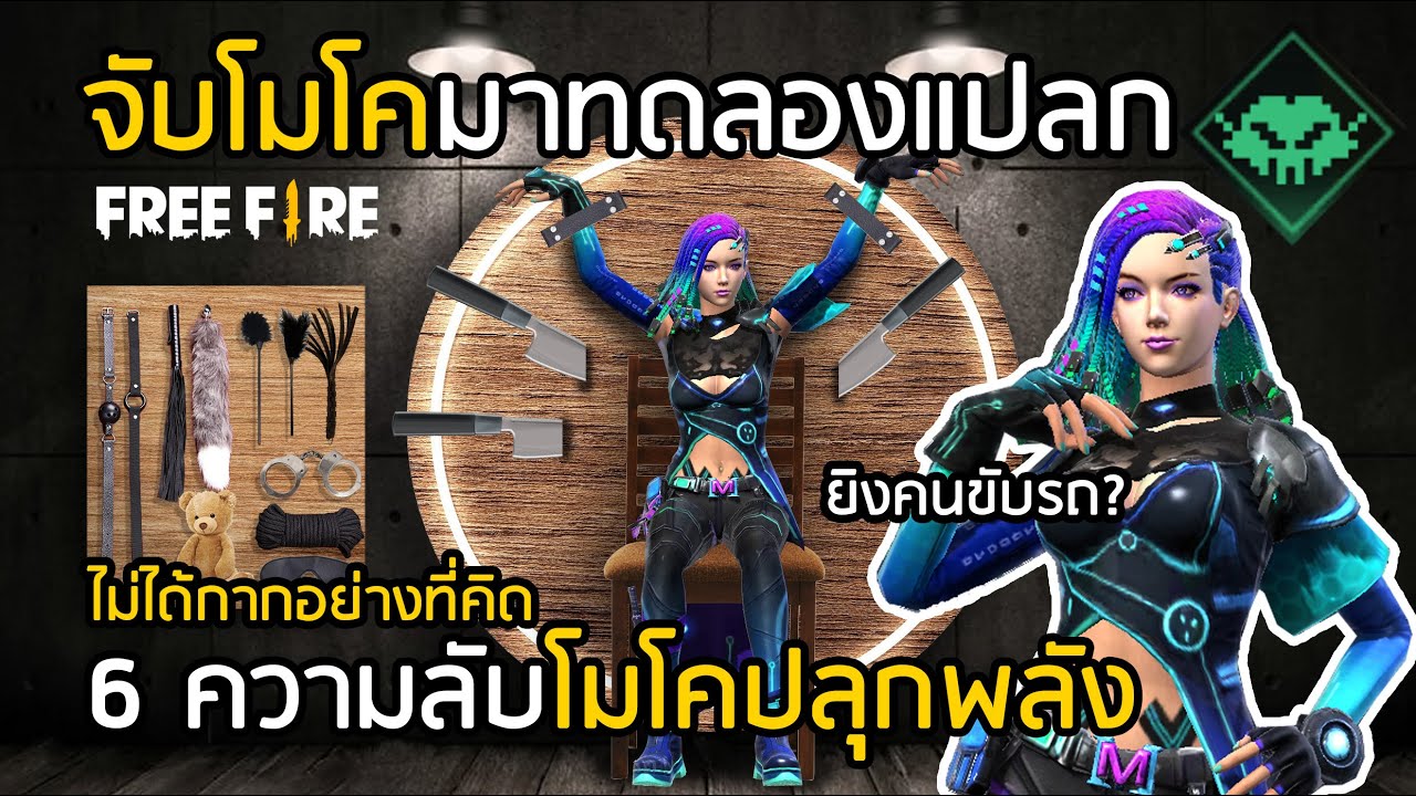 Free Fire โมโค ปลุกพลัง ยิงคนที่ขับรถได้ไหม ? รวมการทดลองแปลกๆของโมโค [FFCTH]