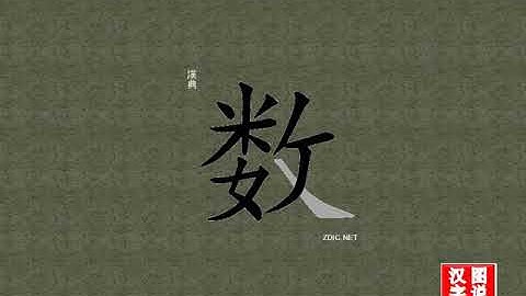 数 number：chinese characters，oracle bone scripts ，中文字，怎么读、怎么写、怎么拼音，汉字笔顺 ，甲骨文字源 ，图片 ，英法韩日翻译