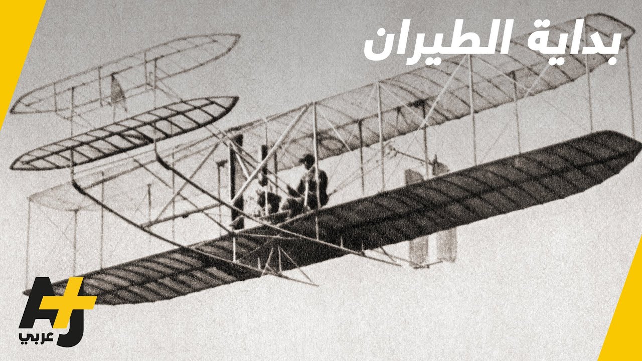 في ذكرى نجاح أول محاولة طيران للأخوين رايت