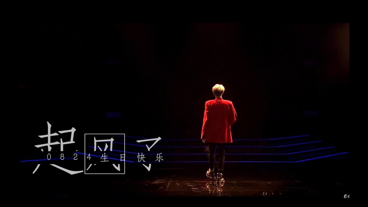 【林彦俊】『起風了』成長向/24生贺/0824生日快乐「以愛之名 你還願意嗎」[LinYanjun]