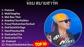 จ ๊ อ บ ส บ า ย ฮ า ร ์ ท MIX รวมเพลงดัง ดา