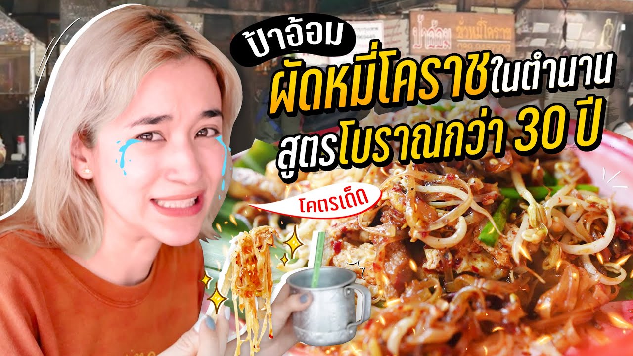 ผัดหมี่โคราช ตำนาน 500,000 จาน!! ความเผ็ดระดับปริญญาใจ! 🔥🔥 [ENG SUB]