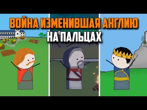 ВОЙНА ИЗМЕНИВШАЯ АНГЛИЮ НА ПАЛЬЦАХ OverSimplified