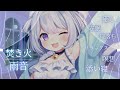 【 睡眠導入 / 作業用BGM 】焚き火♥雨音♥添い寝♥リラックス♥癒し♥安眠♥寝落ち♥瞑想♥24時間ループ♥ チャンネル登録10万人目指して宣伝ライブ♥【猫羽ころん/ #vtuber 】