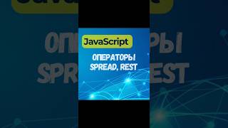 JavaScript. Операторы SPREAD и REST. #js #spread #rest #function #shorts