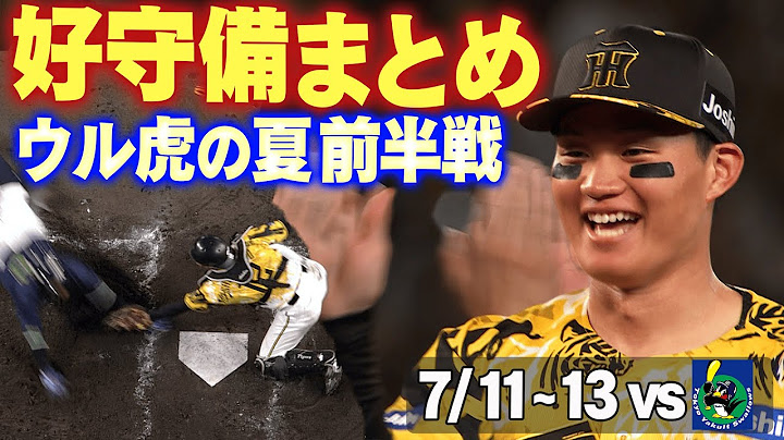 【好守で両リーグ50勝一番乗り！】05年と並ぶ球団史上5番目の速さで50勝に到達した3連戦の好守備をお届け！阪神タイガース密着！応援番組「虎バン」ABCテレビ公式チャンネル