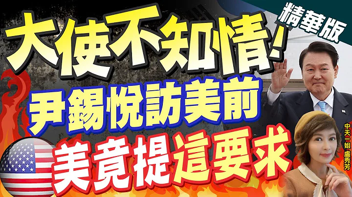 【盧秀芳辣晚報】"大使不知情!" 尹錫悅訪美前 美國竟提"這要求"@CtiNews  精華版 - 天天要聞