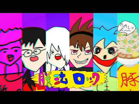 【×××WANTED×××】脱法ロック 歌ってみた【ぐるたみん×Mqki.×ウトガワ×吉沢ぽわ×結城碧×神谷玲】
