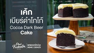 เค้กเบียร์ดำโกโก้ Cocoa Dark Beer Cake : พลพรรคนักปรุงHOMECOOKED