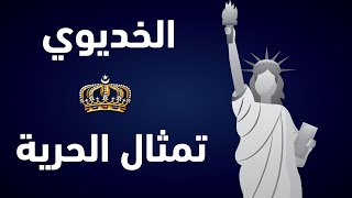 الخديوي و تمثال الحرية - تعلم اللغة الانجليزية - سلسلة I know