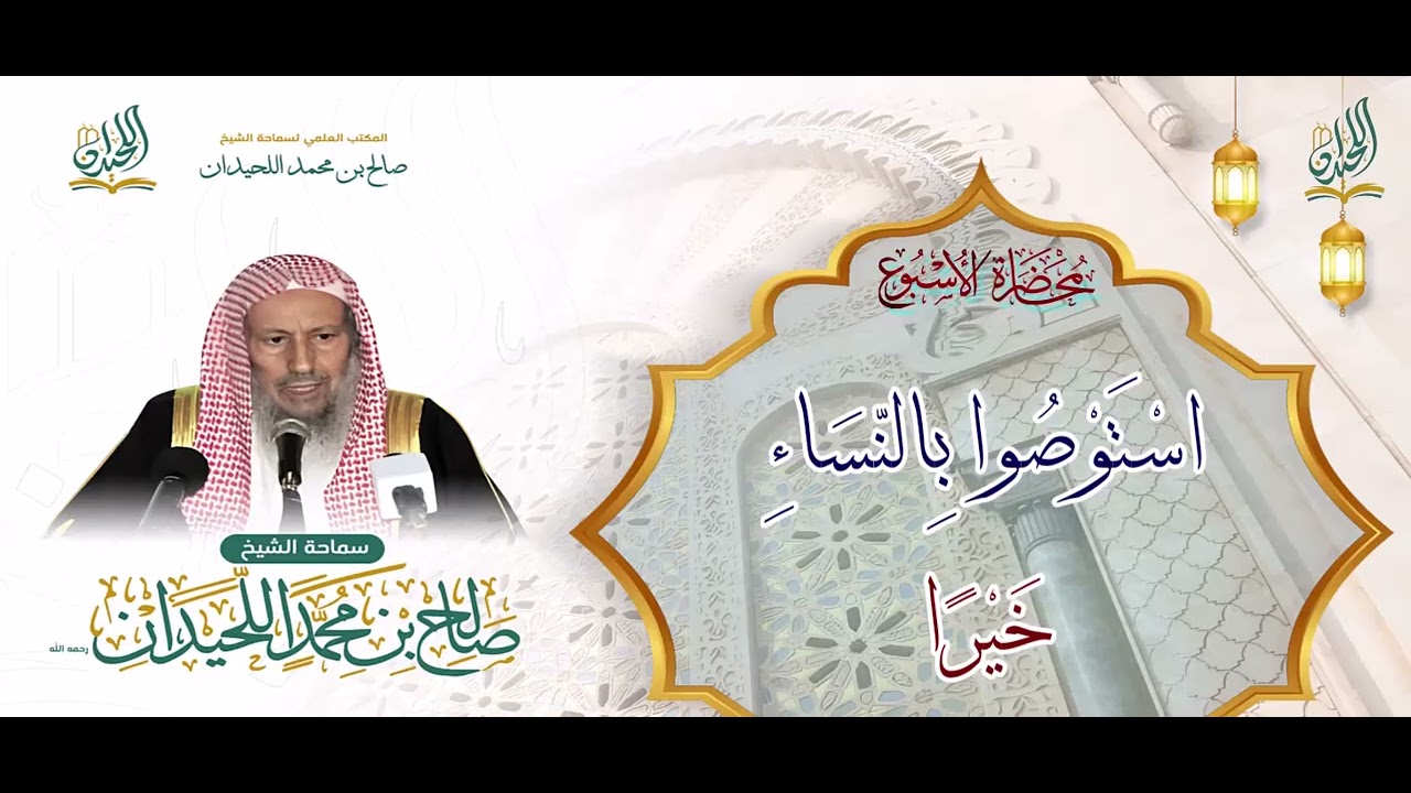 محاضرة: اسْتَوْصُوا بِالنِّسَاءِ خَيْرًا