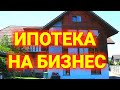 недвижимость в Швейцарии| ипотека в Швейцарии для бизнеса